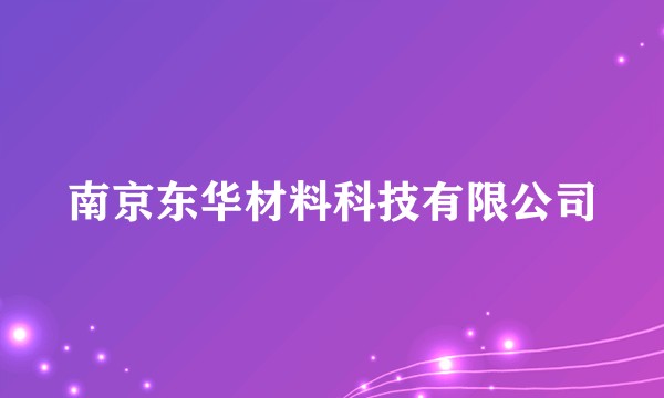南京东华材料科技有限公司