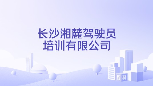 长沙湘麓驾驶员培训有限公司