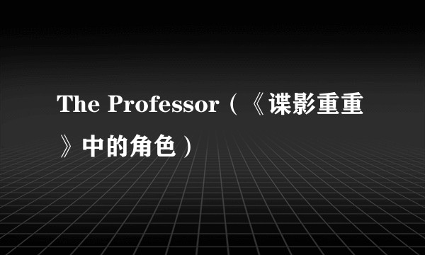 The Professor（《谍影重重》中的角色）