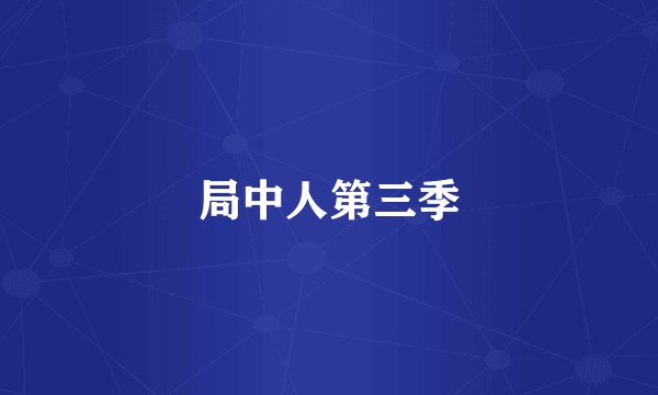 局中人第三季