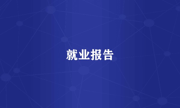 就业报告