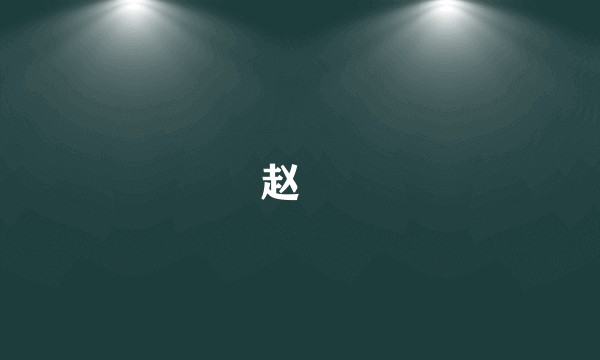 赵抦
