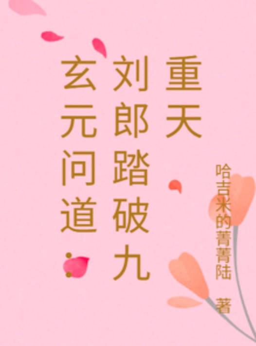 玄元问道：刘郎踏破九重天