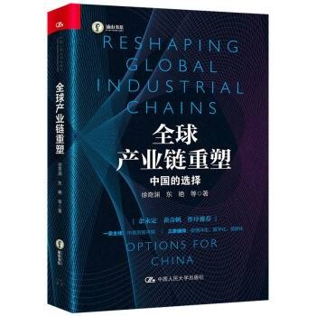全球产业链重塑——中国的选择