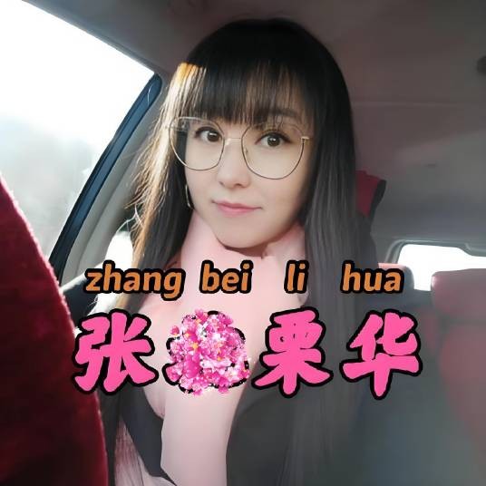 张北栗华