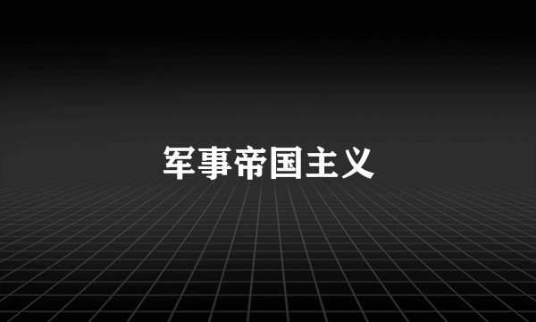 军事帝国主义