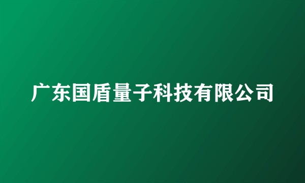 广东国盾量子科技有限公司