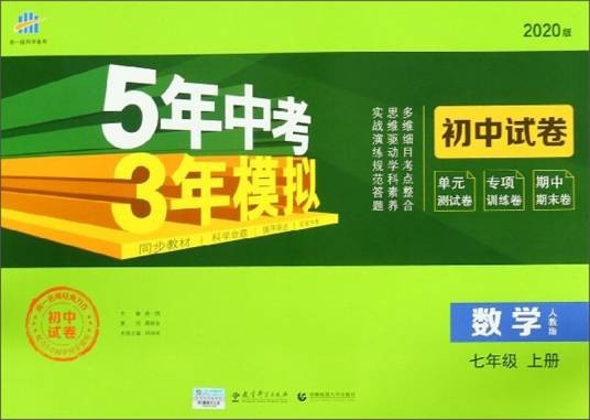 5年中考3年模拟：数学（七年级上人教版 2020版初中试卷）