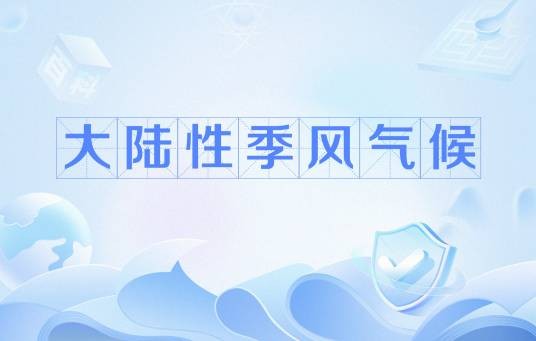 大陆性季风气候