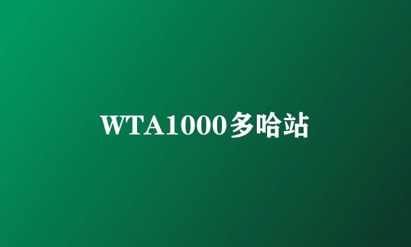WTA1000多哈站