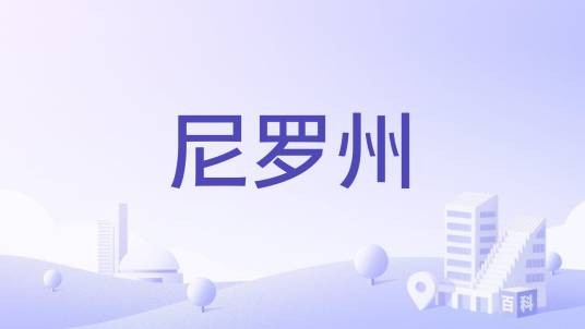 尼罗州