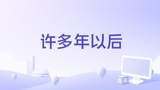 许多年以后（干露露演唱的歌曲）
