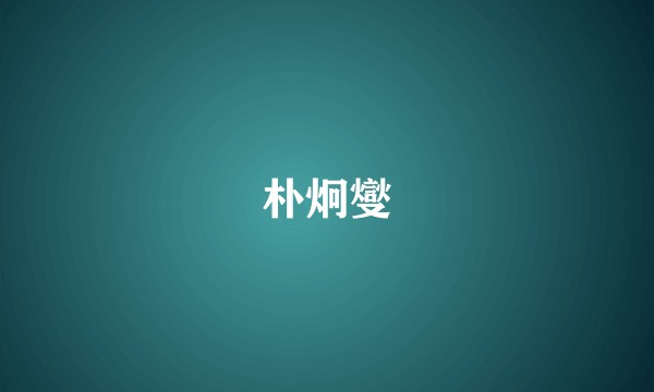 朴炯燮