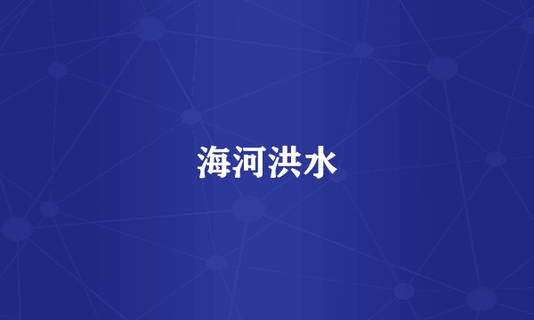海河洪水