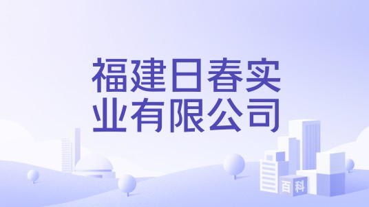 福建日春实业有限公司