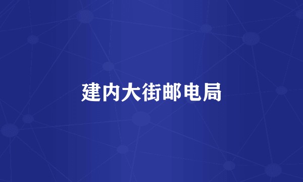 建内大街邮电局