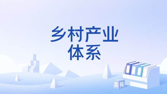 乡村产业体系