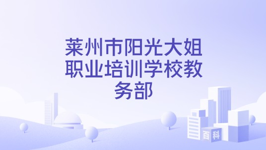 莱州市阳光大姐职业培训学校教务部