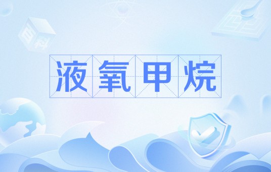液氧甲烷