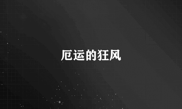 厄运的狂风