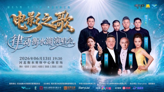 电影之歌·律动衡水湖演唱会
