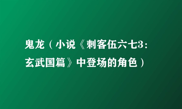 鬼龙（小说《刺客伍六七3：玄武国篇》中登场的角色）