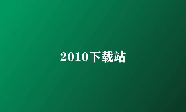 2010下载站