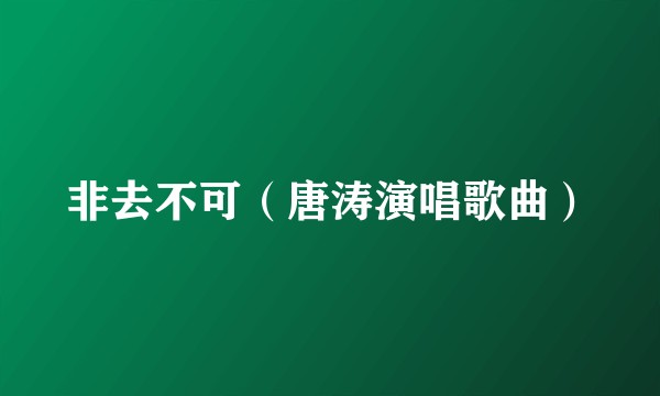 非去不可（唐涛演唱歌曲）