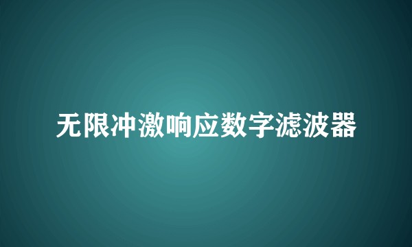 无限冲激响应数字滤波器