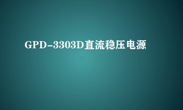 GPD-3303D直流稳压电源
