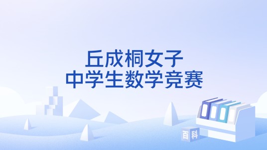 丘成桐女子中学生数学竞赛