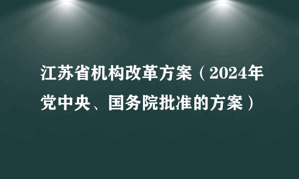 江苏省机构改革方案（2024年党中央、国务院批准的方案）