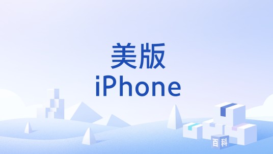 美版iPhone