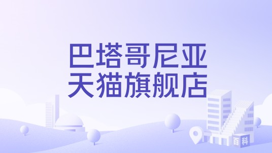 巴塔哥尼亚天猫旗舰店