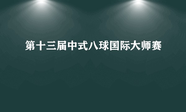 第十三届中式八球国际大师赛