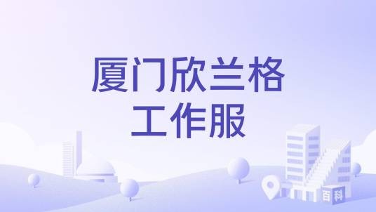 厦门欣兰格工作服