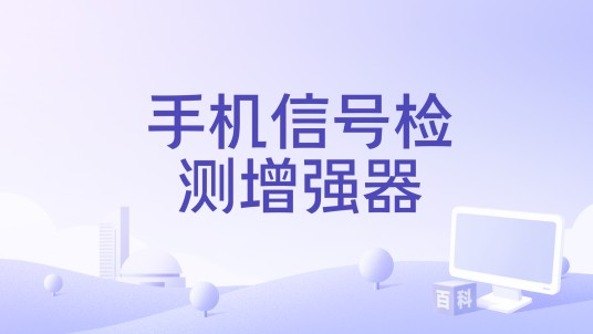 手机信号检测增强器