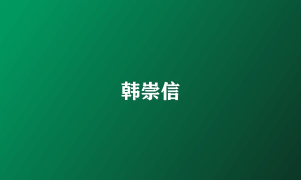 韩崇信