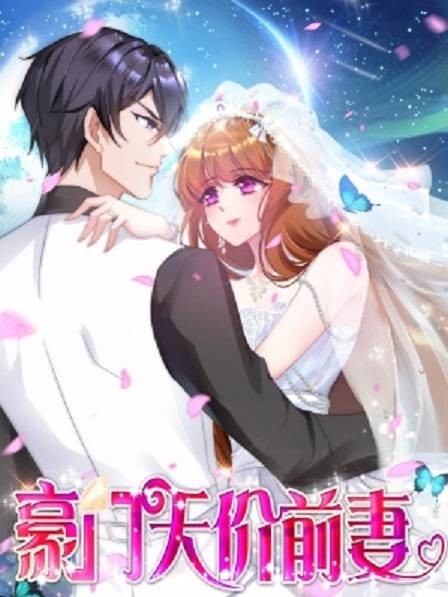 豪门天价前妻（轻漫文化创作的都市恋爱题材漫画）