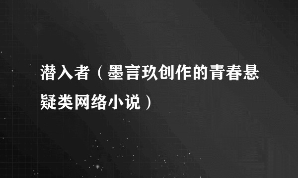 潜入者（墨言玖创作的青春悬疑类网络小说）