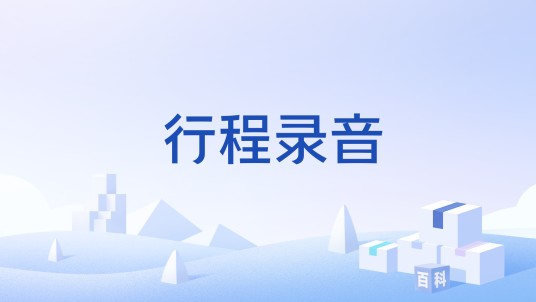 行程录音