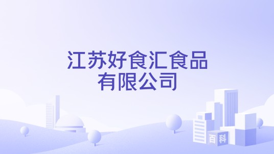 江苏好食汇食品有限公司