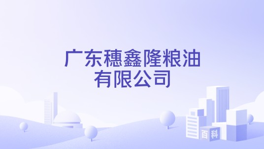 广东穗鑫隆粮油有限公司