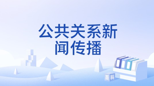 公共关系新闻传播