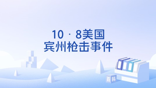 10·8美国宾州枪击事件