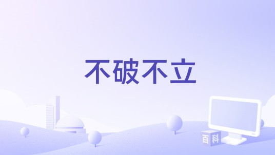 不破不立(莫安琪、大笑、叶晓粤、瓦纶缇娜演唱歌曲)
