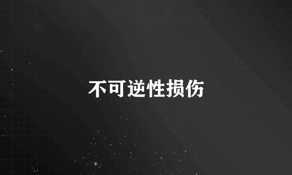 不可逆性损伤