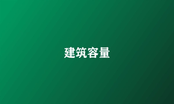 建筑容量