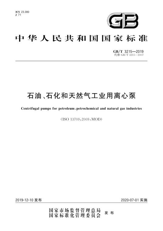 石油、石化和天然气工业用离心泵