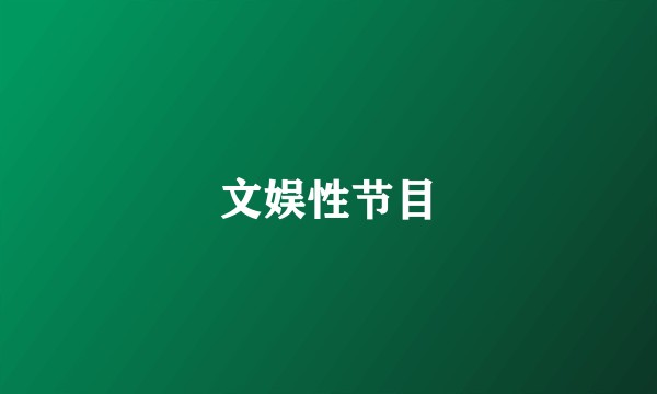 文娱性节目